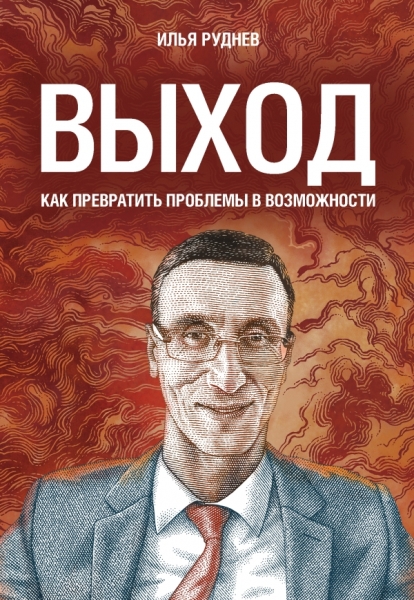 Выход: Как превратить проблемы в возможности (Серия "Бизнес: Как это работает в России")