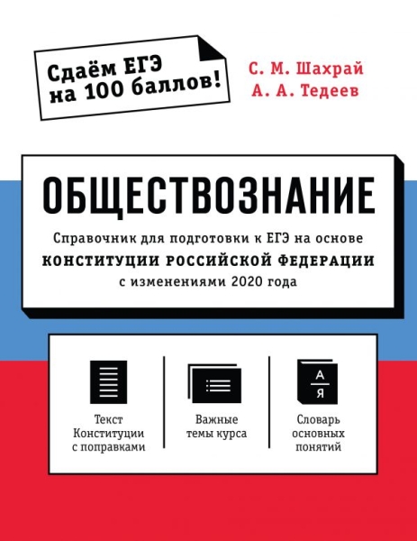 Обществознание. Справочник для подготовки к ЕГЭ на основе Конституции