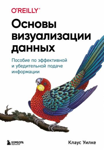 Основы визуализации данных. Пособие по эффективной и убедительной