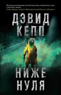 КиноФант Ниже нуля