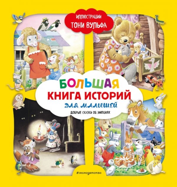 Большая книга историй для малышей (илл. Тони Вульфа)