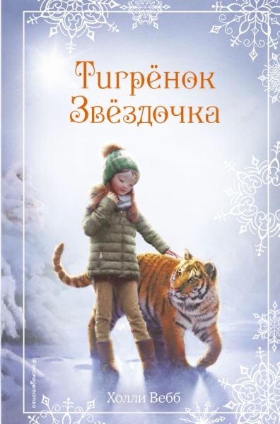 Рождественские истории. Тигренок Звездочка (выпуск 8)