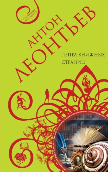 АвМел Пепел книжных страниц