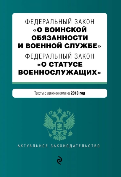 АктЗак(м) ФЗ О воинской обязанности и военной службе