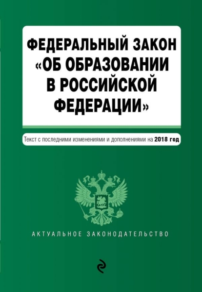 ФЗ "Об образовании в РФ" на 2019 г.