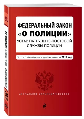 АктЗак(м) Федеральный закон О полиции. Устав патрульно-постовой службы