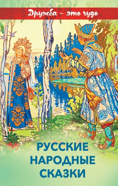 Русские народные сказки (с иллюстрациями)