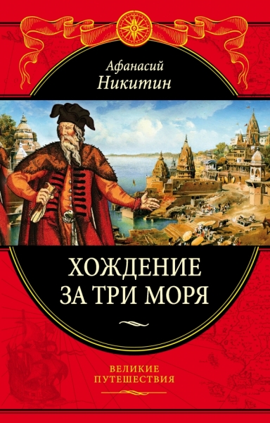 Подар Хождение за три моря: с приложением описания путешествий других