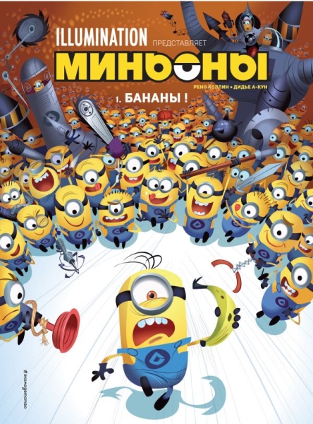 Миньоны. Бананы! Кн.1
