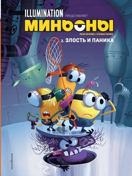 Миньоны. Злость и паника. Кн.2
