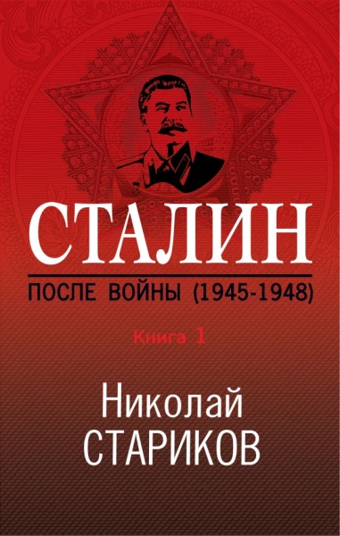 НикСтарПуб Сталин. После войны. Книга первая. 1945-1948