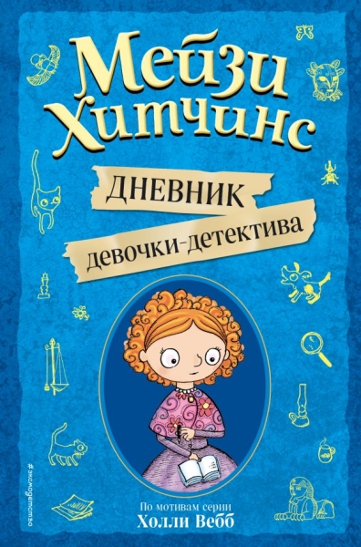 Дневник девочки-детектива