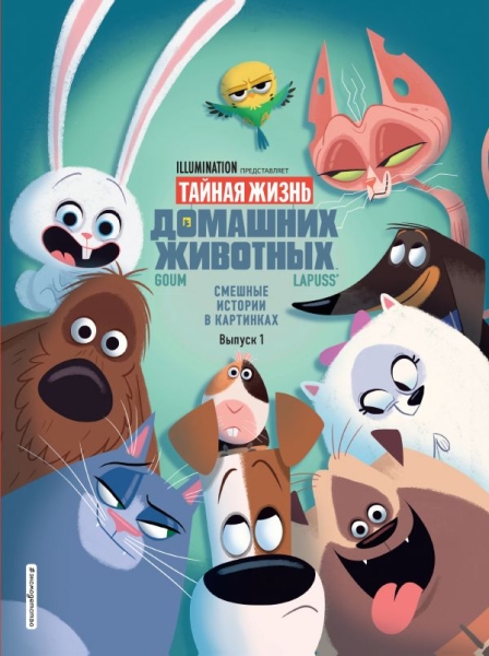 Тайная жизнь дом животных. Смешные ист в карт Вып1