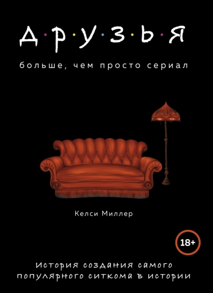 Друзья. Больше, чем просто сериал. История создания сам. поп. ситкома