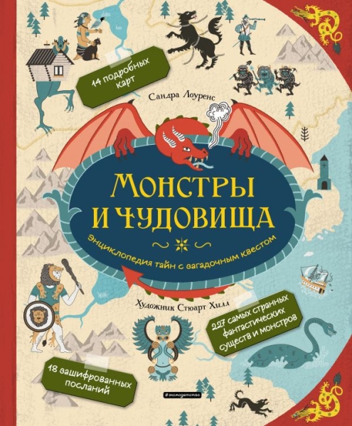 АиЭ Монстры и чудовища. Энциклопедия тайн с загадочным квестом