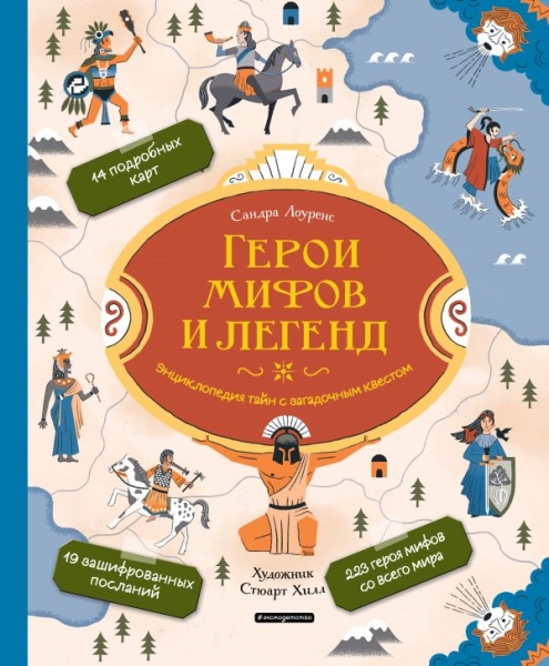 АиЭ Герои мифов и легенд. Энциклопедия тайн с загадочным квестом