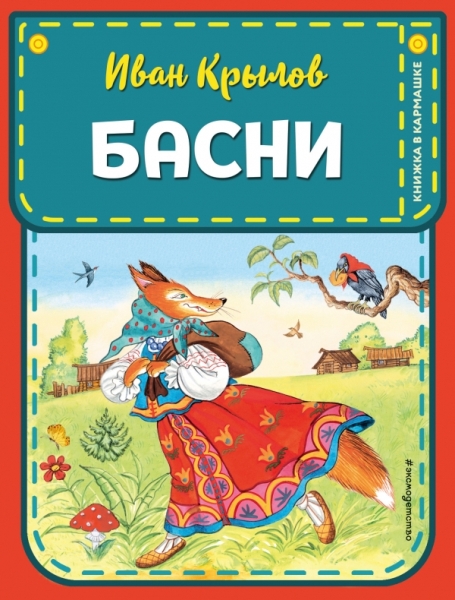 КнКарм Басни (ил. И. Петелиной)