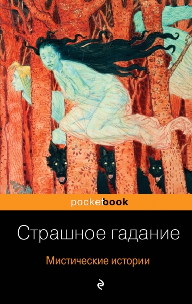 Страшное гадание. Мистические истории /Pocket book