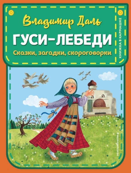 КнКарм Гуси-лебеди. Сказки, загадки, скороговорки (ил. Ю. Устиновой)