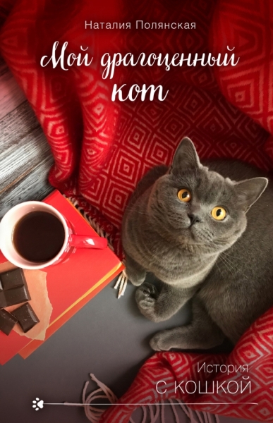 ИстСКошкой Мой драгоценный кот