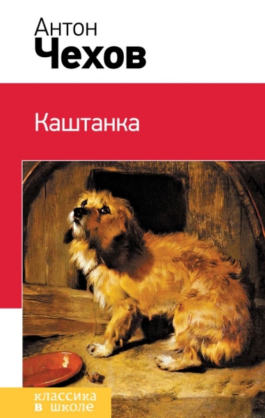 Каштанка /Классика в школе НО