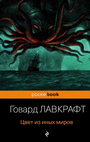 Цвет из иных миров /Pocket book