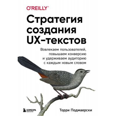 Стратегия создания UX-текстов. Вовлекаем пользователей, повышаем