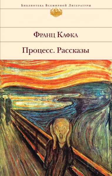 Процесс. Рассказы /БВЛ