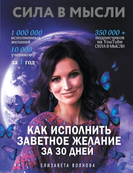 Как исполнить заветное желание. Сила в Мысли