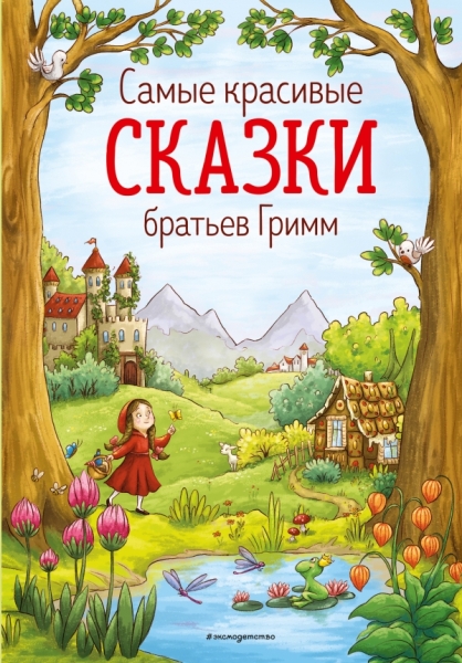 ЗСДД Самые красивые сказки братьев Гримм (ил. Л. Лаубер)