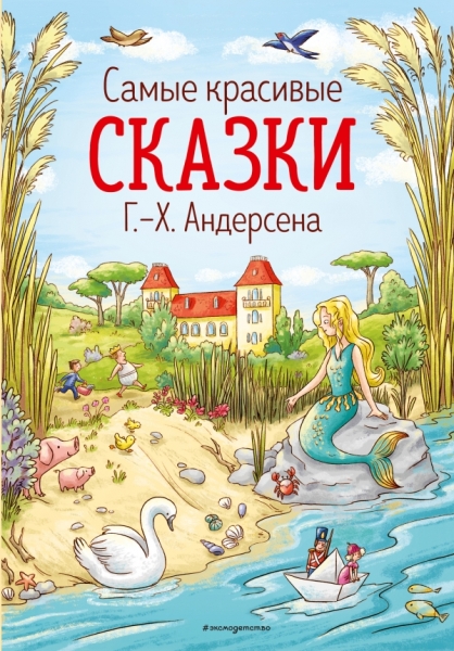 ЗСДД Самые красивые сказки Г.-Х. Андерсена (ил. Л. Лаубер)