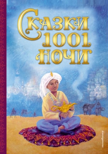 ЗСДД Сказки 1001 ночи (ил. К. Тройбер)