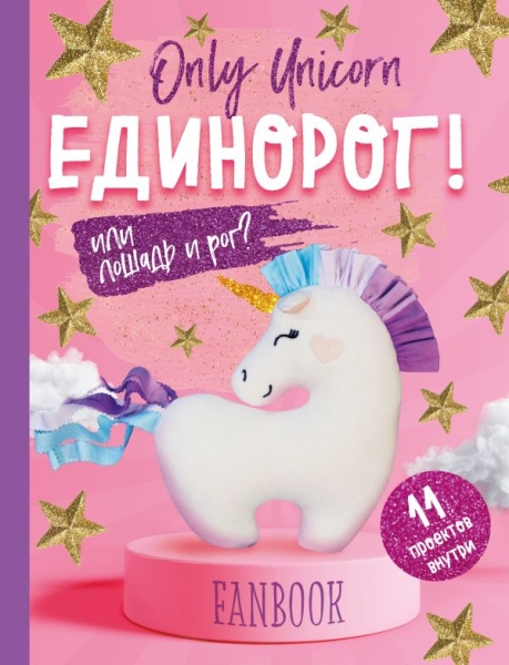 Only Unicorn. Единорог! Фанбук. 11 проектов для творч-ва и вдохновения