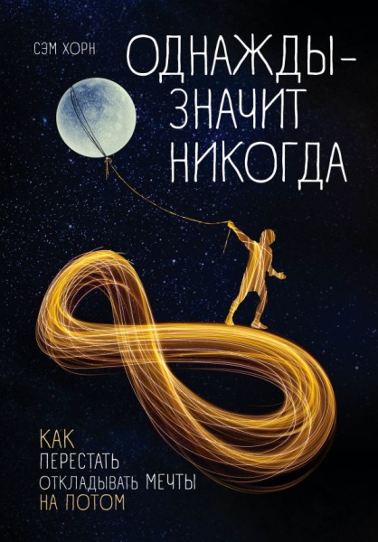 ПсихБест Однажды - значит никогда. Как перестать откладывать мечты
