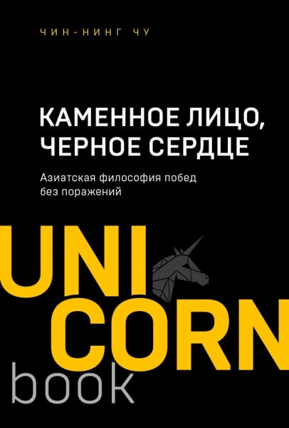 UNICO Каменное Лицо, Черное Сердце. Азиатская философия побед без пора