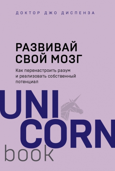 Развивай свой мозг. Как перенастроить разум и реализ. соб-ый потенциал