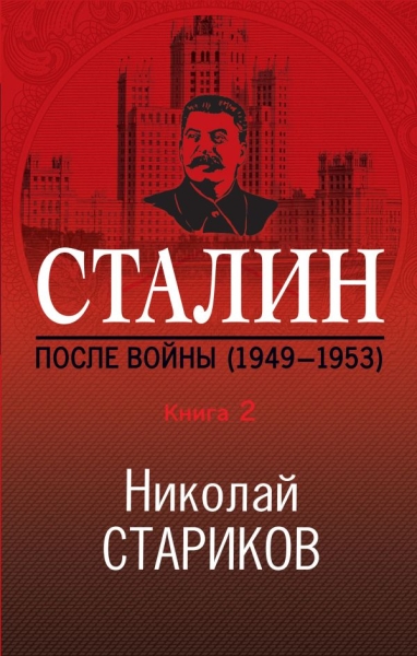 НикСтарПуб Сталин. После войны. Книга вторая. 1949-1953