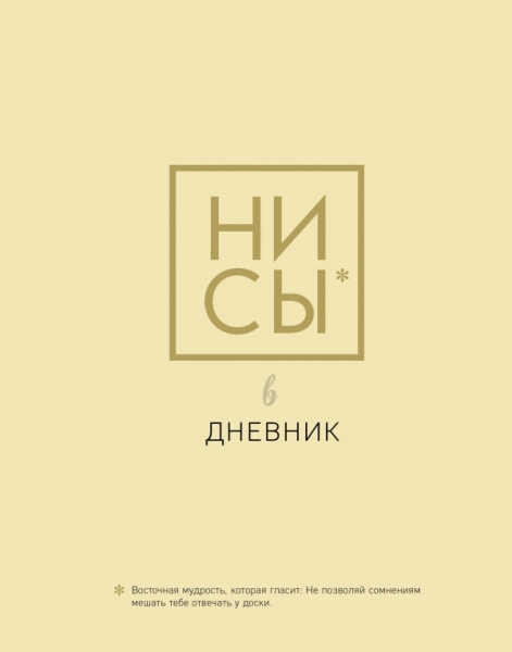 Ни Сы дневник