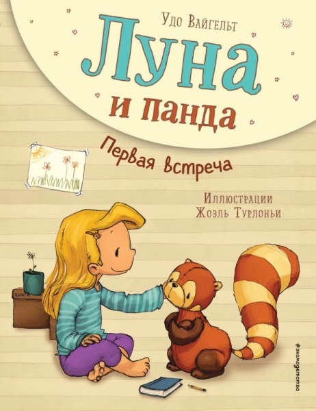 Луна и панда. Первая встреча (ил. Ж. Турлонья)