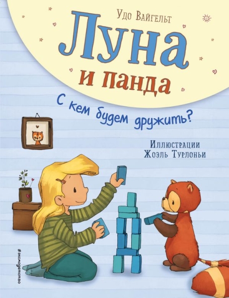 Луна и панда. С кем будем дружить? (ил. Ж. Турлонья)