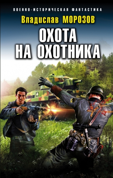 ВИФ Охота на охотника