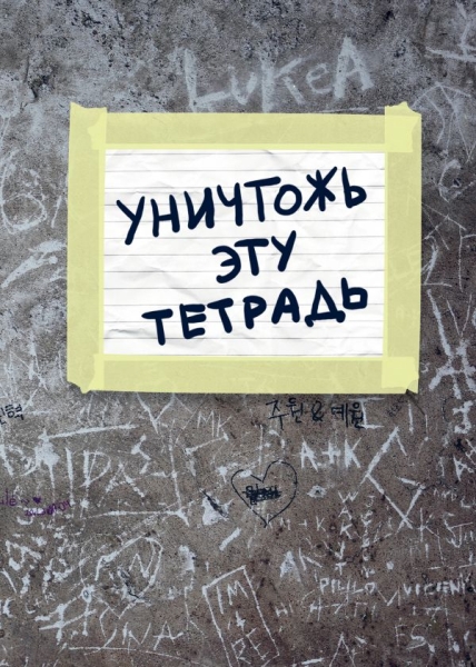 Уничтожь эту тетрадь