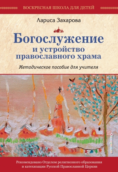 Богослужение и устройство православного храма. Комплект из 3-х частей