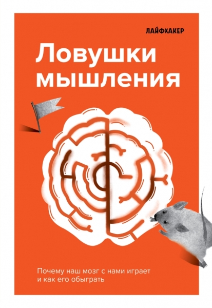 Ловушки мышления. Почему наш мозг с нами играет