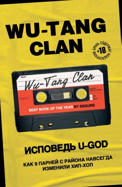 Wu-Tang Clan. Исповедь U-GOD. Как 9 парней с района навсегда изменили