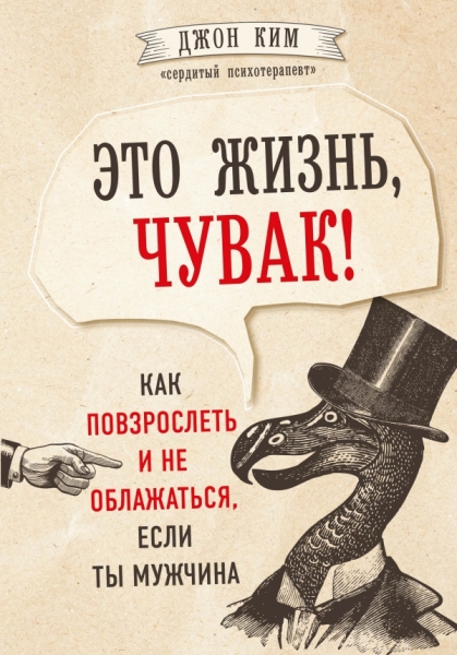 ПИПсих Это жизнь, чувак! Как повзрослеть и не облажаться, если ты мужч