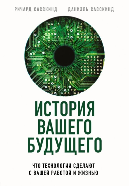 История вашего будущего. Что техн-ии сделают с вашей работой и жизнью