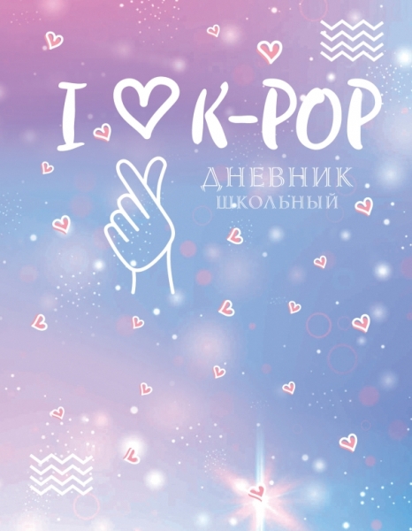 Дневник школьный. I love K-POP (48 л.)