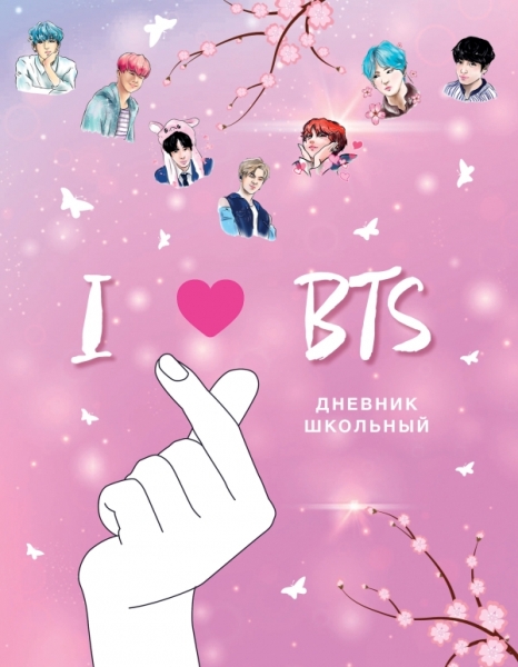 Дневник школьный. I love BTS (48 л.)