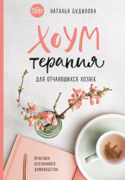 Хоумтерапия. Комплект из 2-х книг